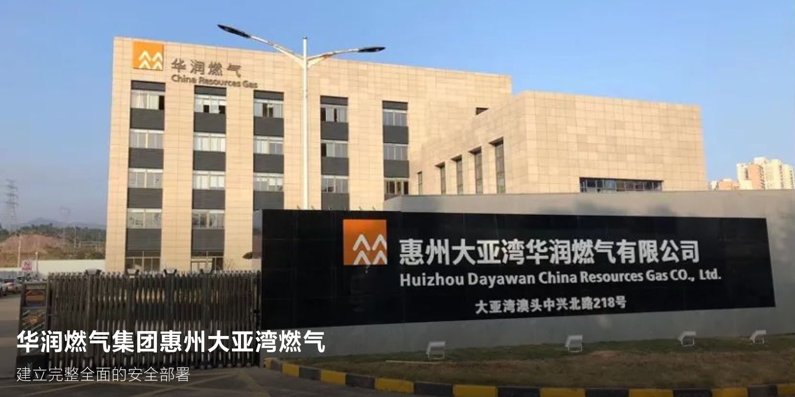 华润燃气集团西安大亚湾燃气